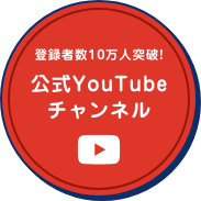 登録者数8万人突破!公式YouTube
		チャンネル