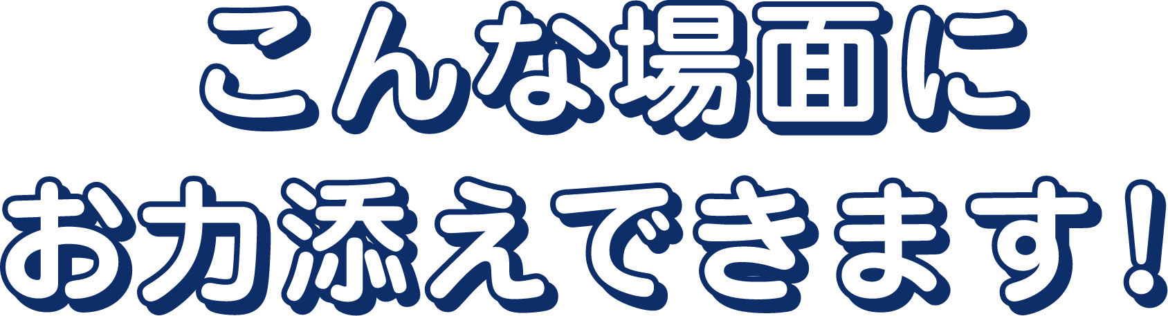 こんな場面にお力添えできます！