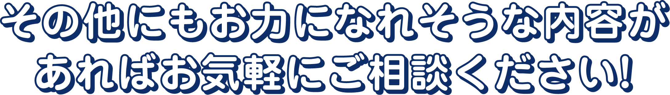 その他にもお力になれそうな内容があればお気軽にご相談ください！