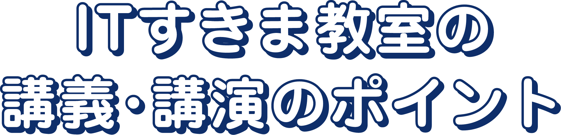 ITすきま教室の講義・講演のポイント