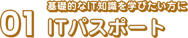 ITパスポート