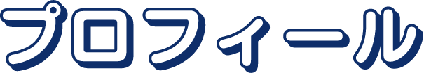 プロフィール