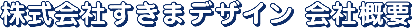 株式会社すきまデザイン 会社概要