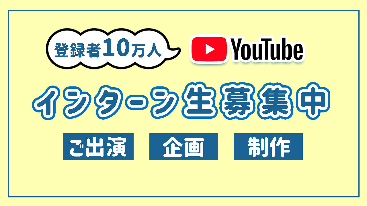 インターン募集