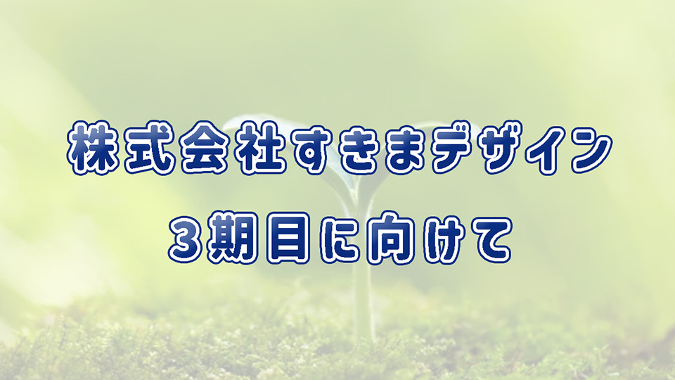 株式会社すきまデザイン３期
